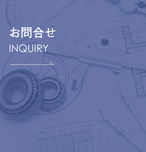 お問合せ　INQUIRY